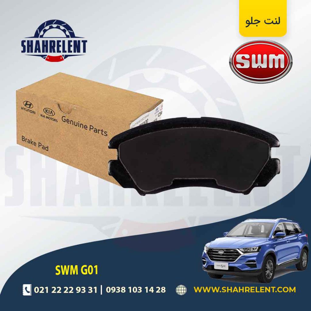 لنت ترمز جلو اس دبلیو ام (SWM) G01 برند اصلی موبیس (Genuine Parts/Mobis)
