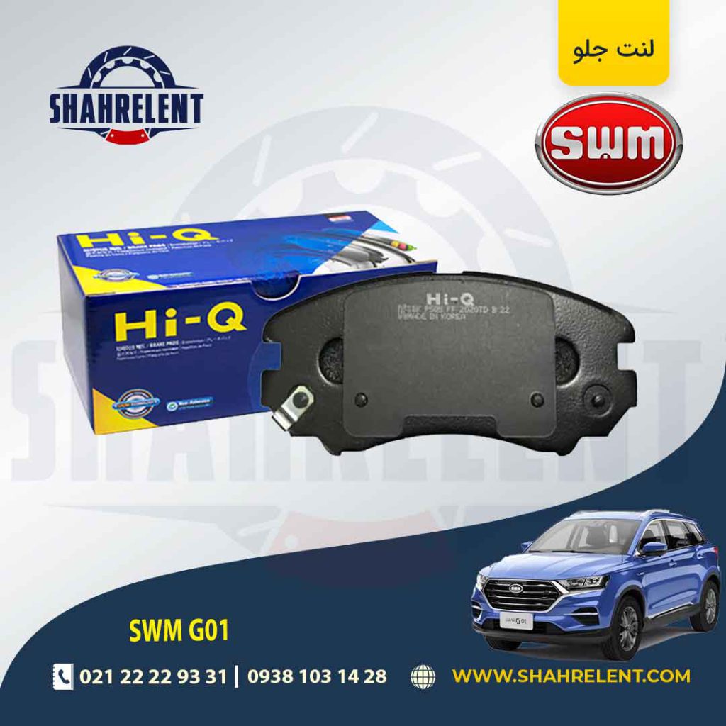 لنت ترمز جلو اس دبلیو ام (SWM) G01 برند های کیو (HI-Q)