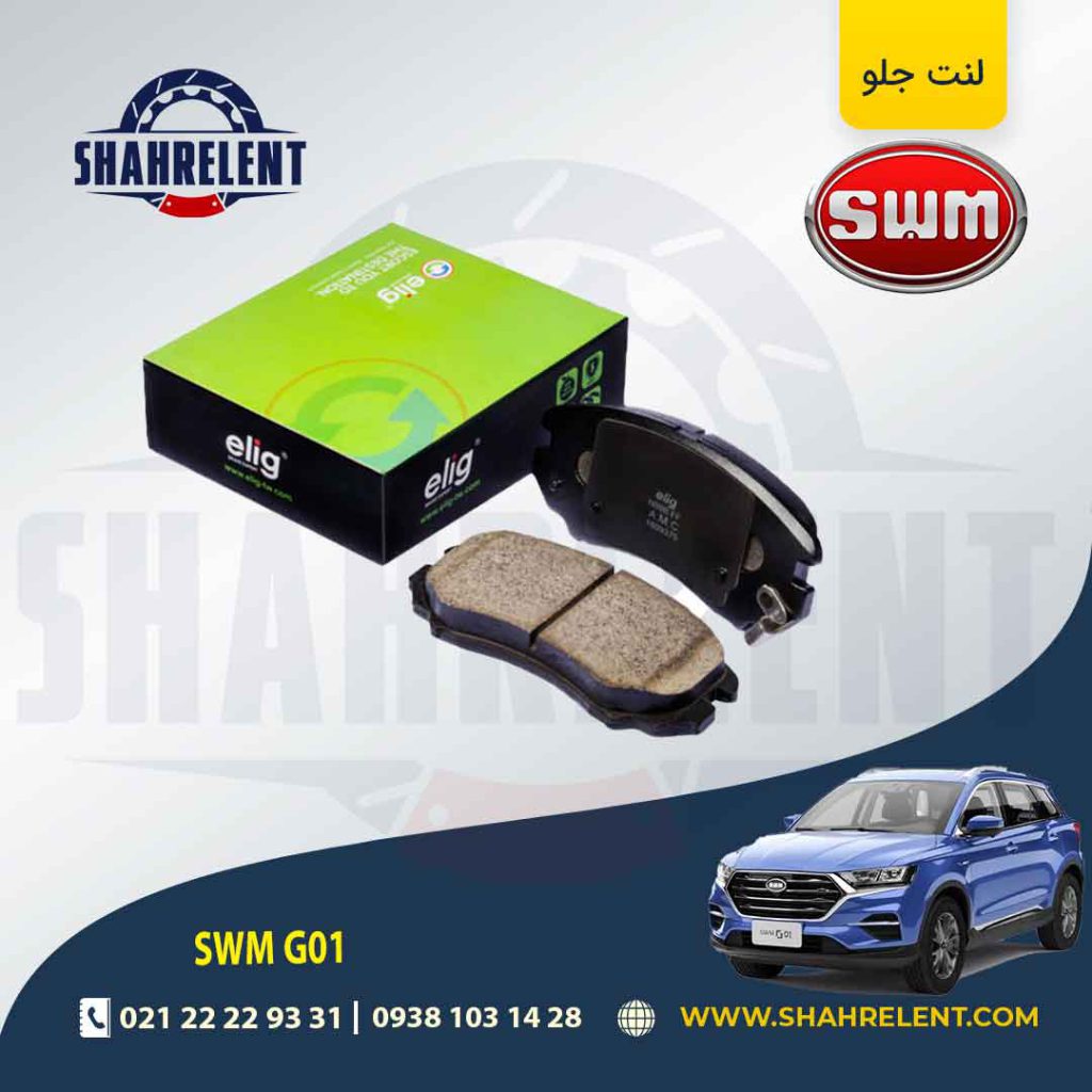 لنت ترمز جلو اس دبلیو ام (SWM) G01 برند الیگ (ELIG)