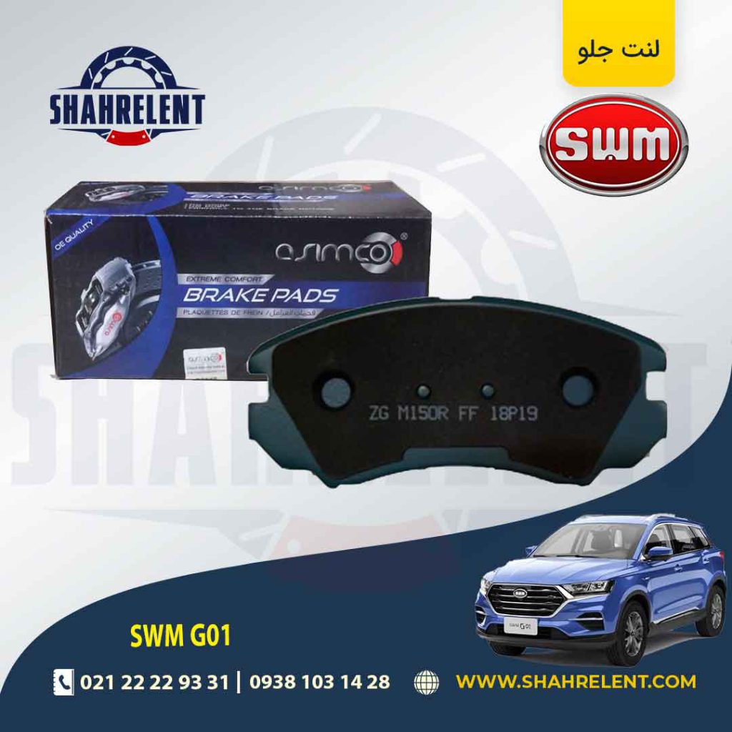 لنت ترمز جلو اس دبلیو ام (SWM) G01 برند آسیمکو (ASIMCO)