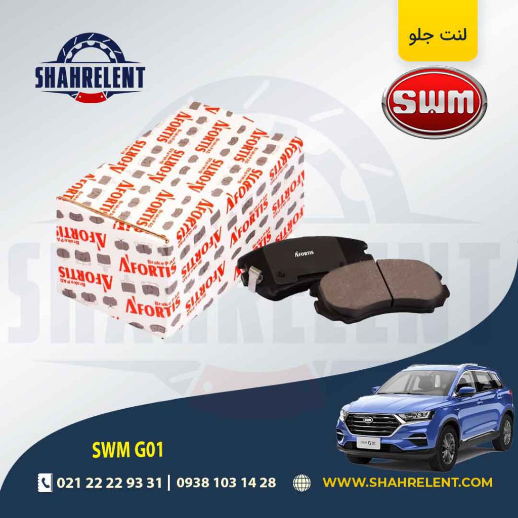 لنت ترمز جلو اس دبلیو ام (SWM) G01 برند آفورتیس (AFORTIS)