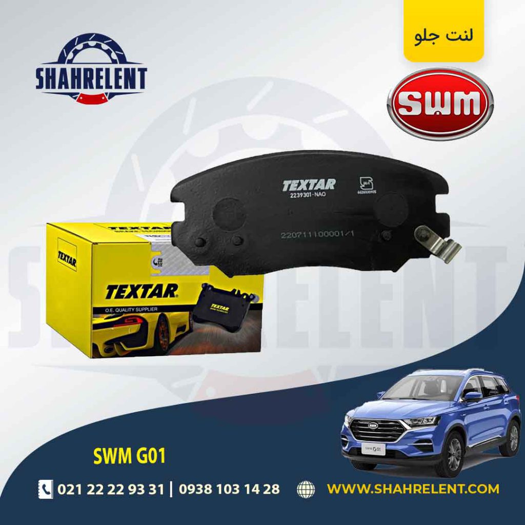 لنت ترمز جلو اس دبلیو ام (SWM) G01 برند تکستار (TEXTAR)