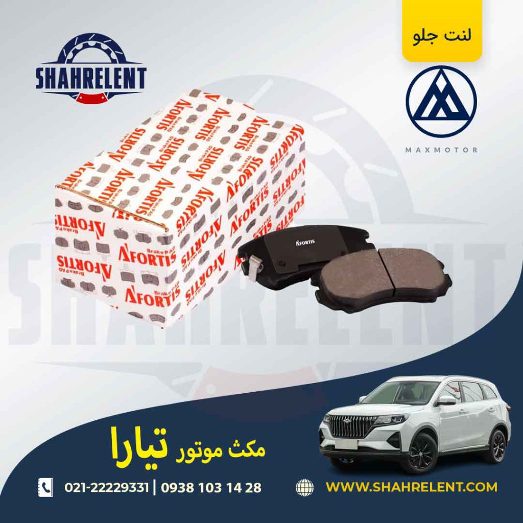 لنت ترمز جلو مکس موتور تیارا برند آفورتیس (AFORTIS)