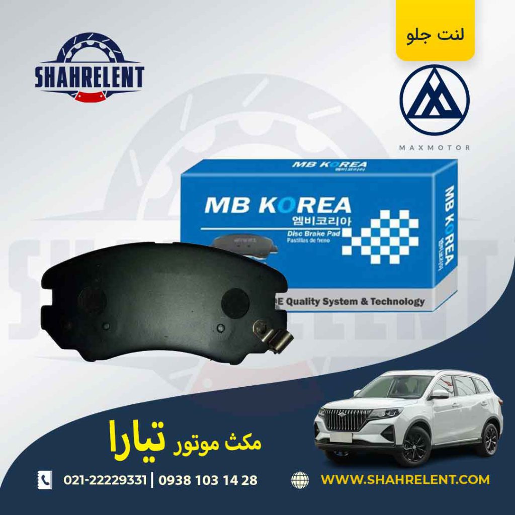 لنت ترمز جلو مکس موتور تیارا برند ام بی کوریا (MB KOREA)