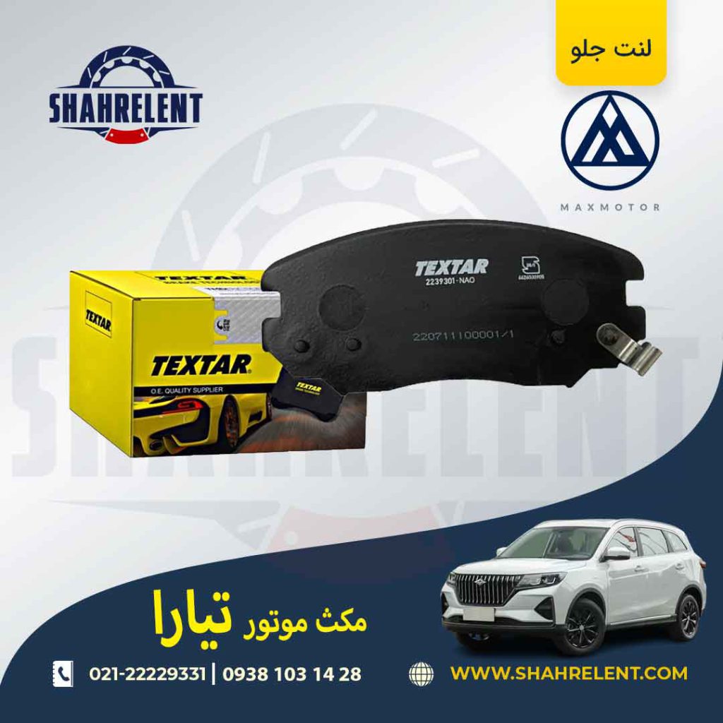 لنت ترمز جلو مکس موتور تیارا برند تکستار (TEXTAR)