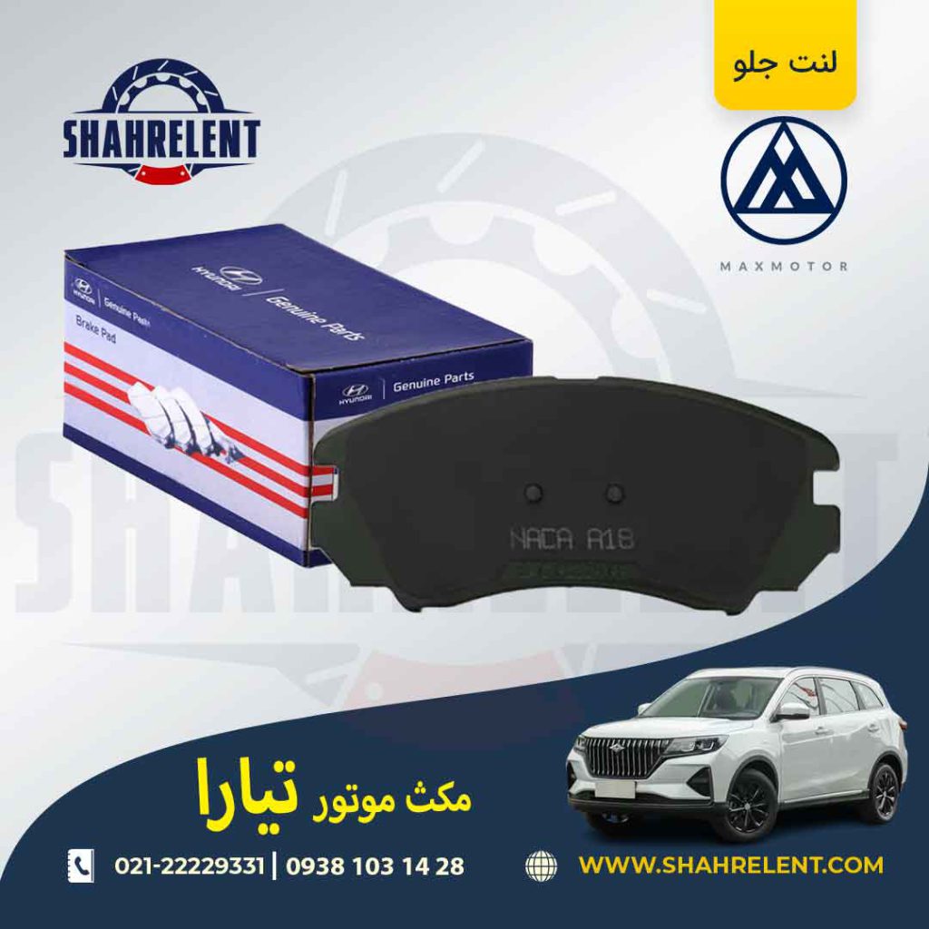 لنت ترمز جلو مکس موتور تیارا برند اصلی (Genuine Parts)