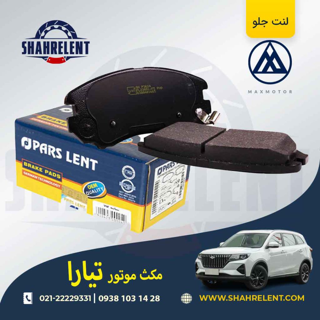 لنت ترمز جلو مکس موتور تیارا برند پارس (PARS)
