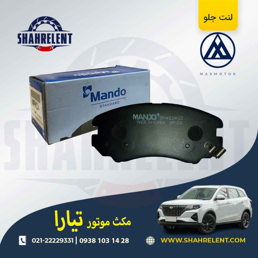 لنت ترمز جلو مکس موتور تیارا برند ماندو (MANDO)