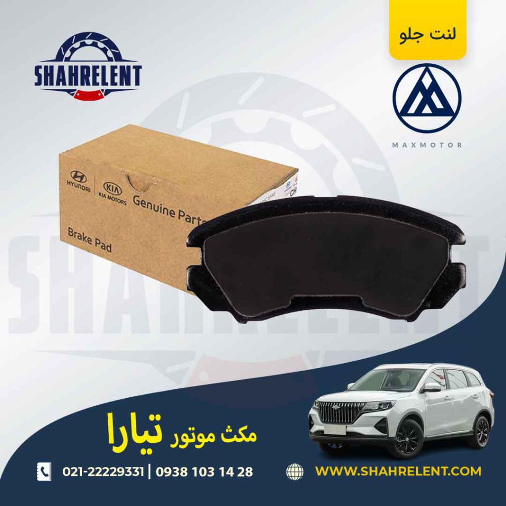 لنت ترمز جلو مکس موتور تیارا برند اصلی موبیس (Genuine Parts/Mobis)