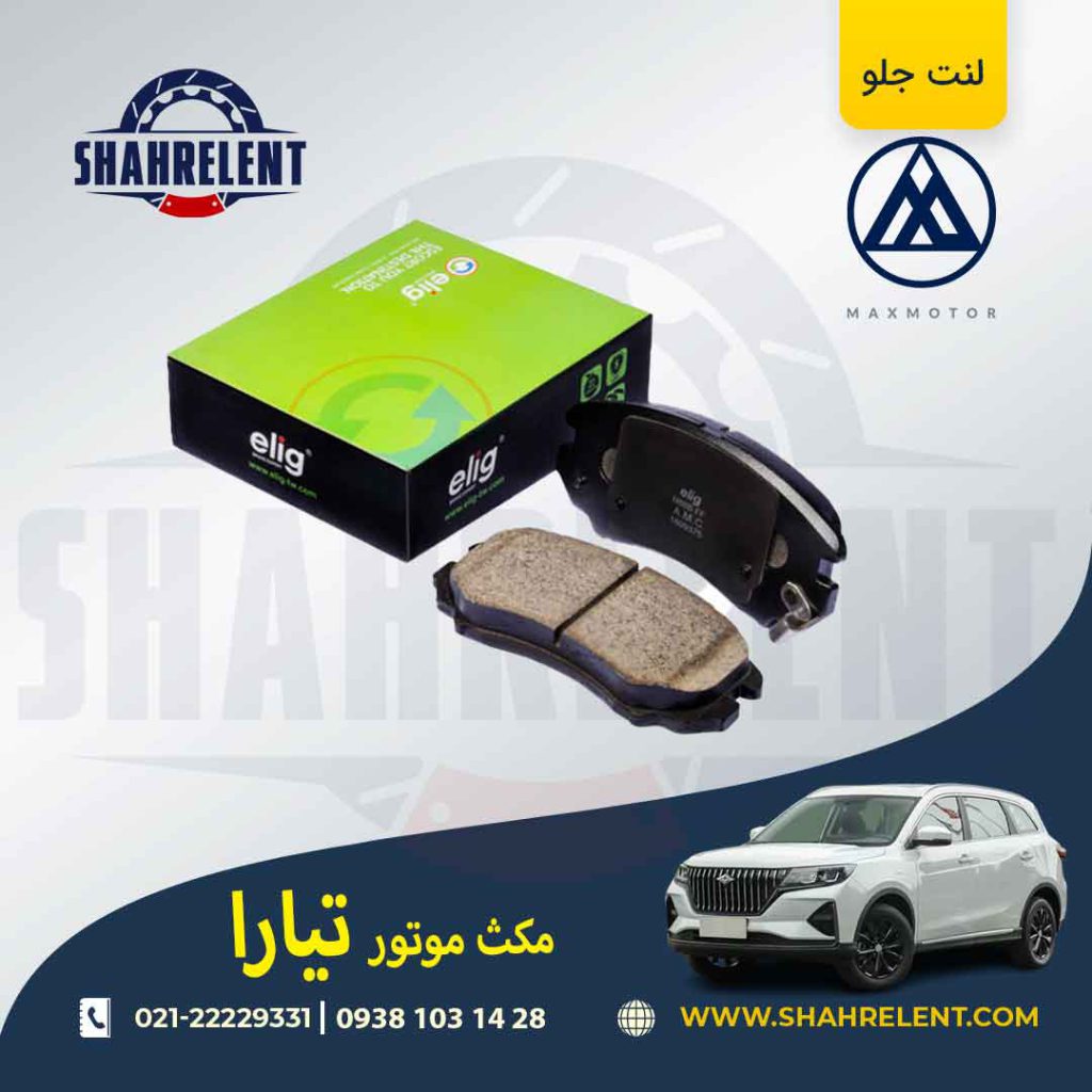 لنت ترمز جلو مکس موتور تیارا برند الیگ (ELIG)