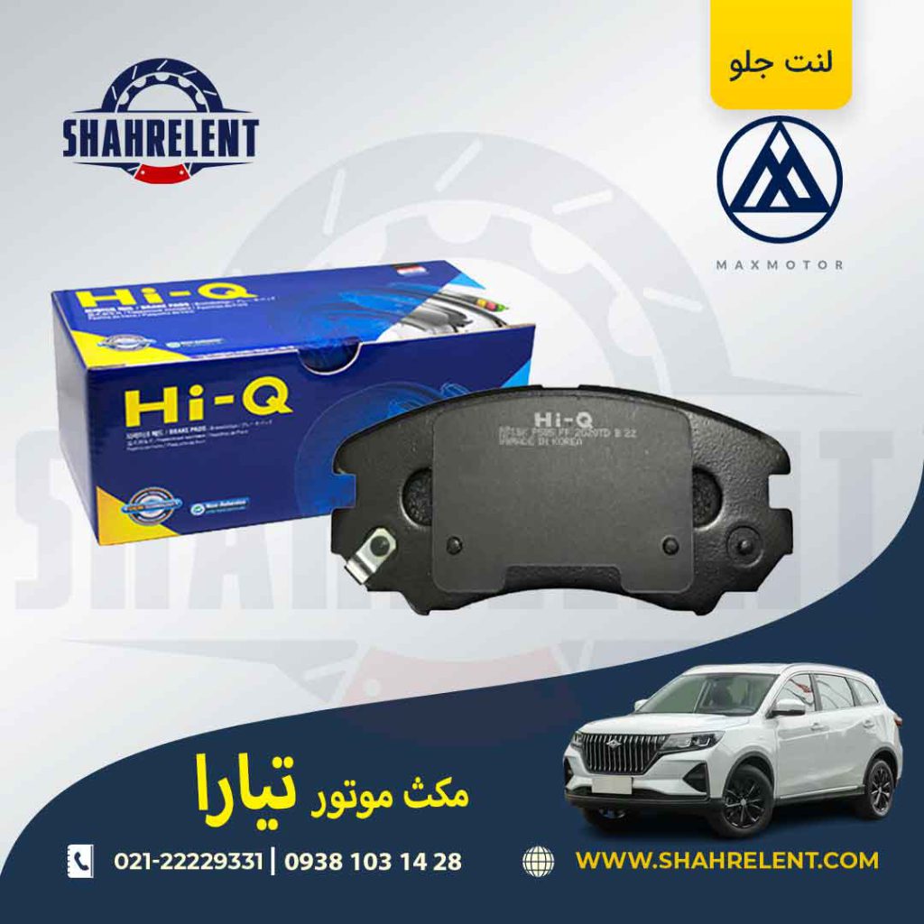 لنت ترمز جلو مکس موتور تیارا برند های کیو (HI-Q)