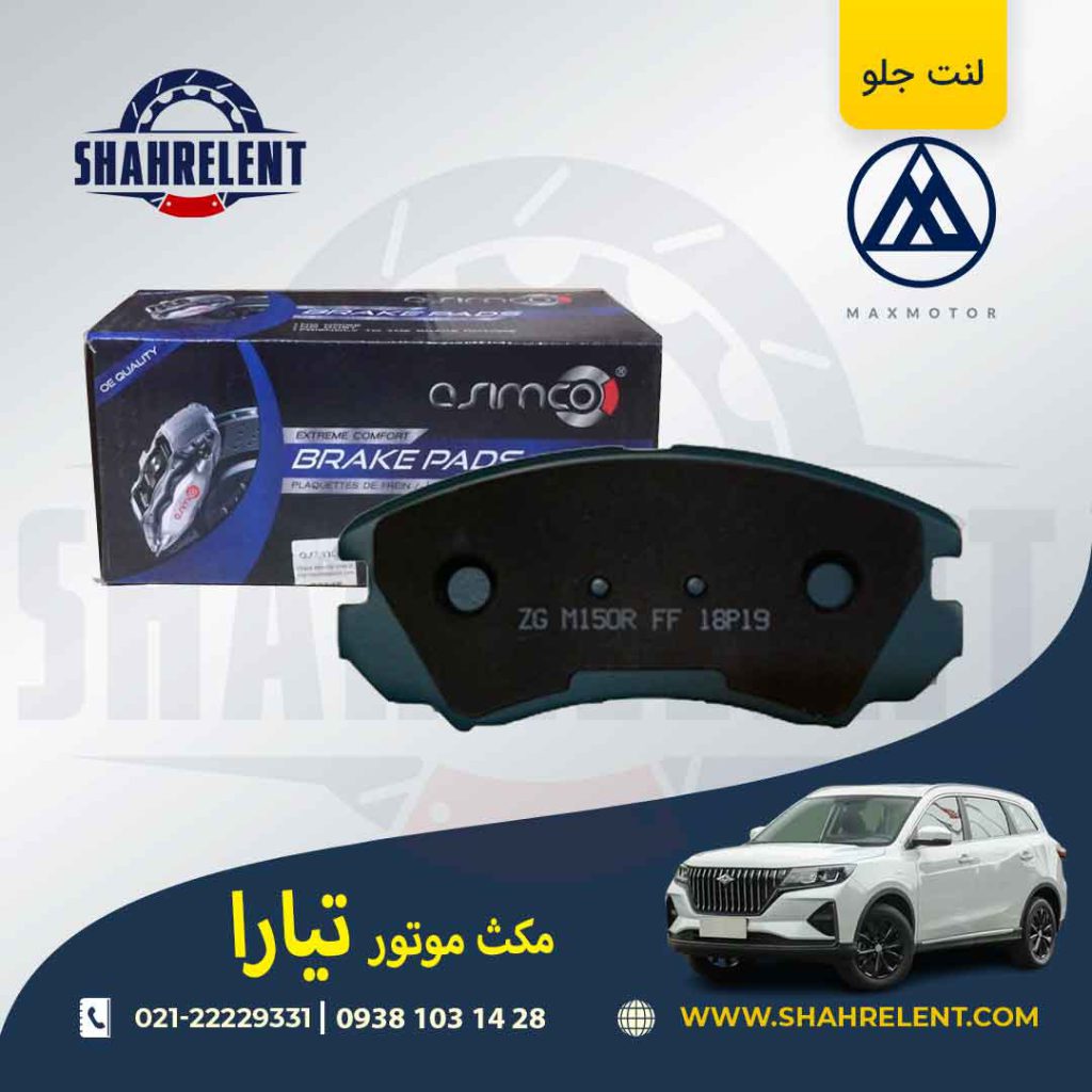 لنت ترمز جلو مکس موتور تیارا برند آسیمکو (ASIMCO)