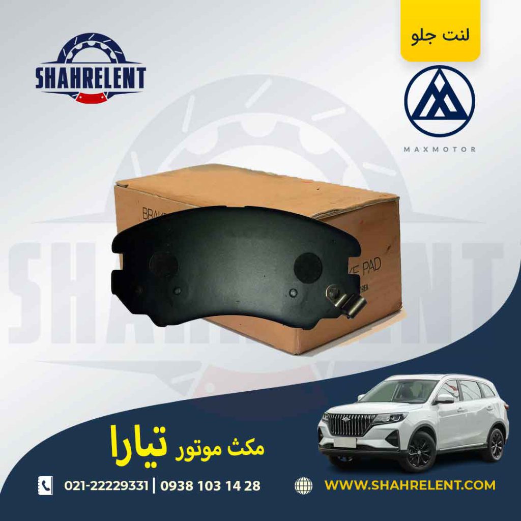 لنت ترمز جلو مکس موتور تیارا برند کره ای