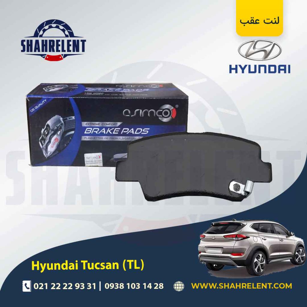 لنت ترمز عقب هیوندای توسان ix35 (TL) برند آسیمکو (ASIMCO)
