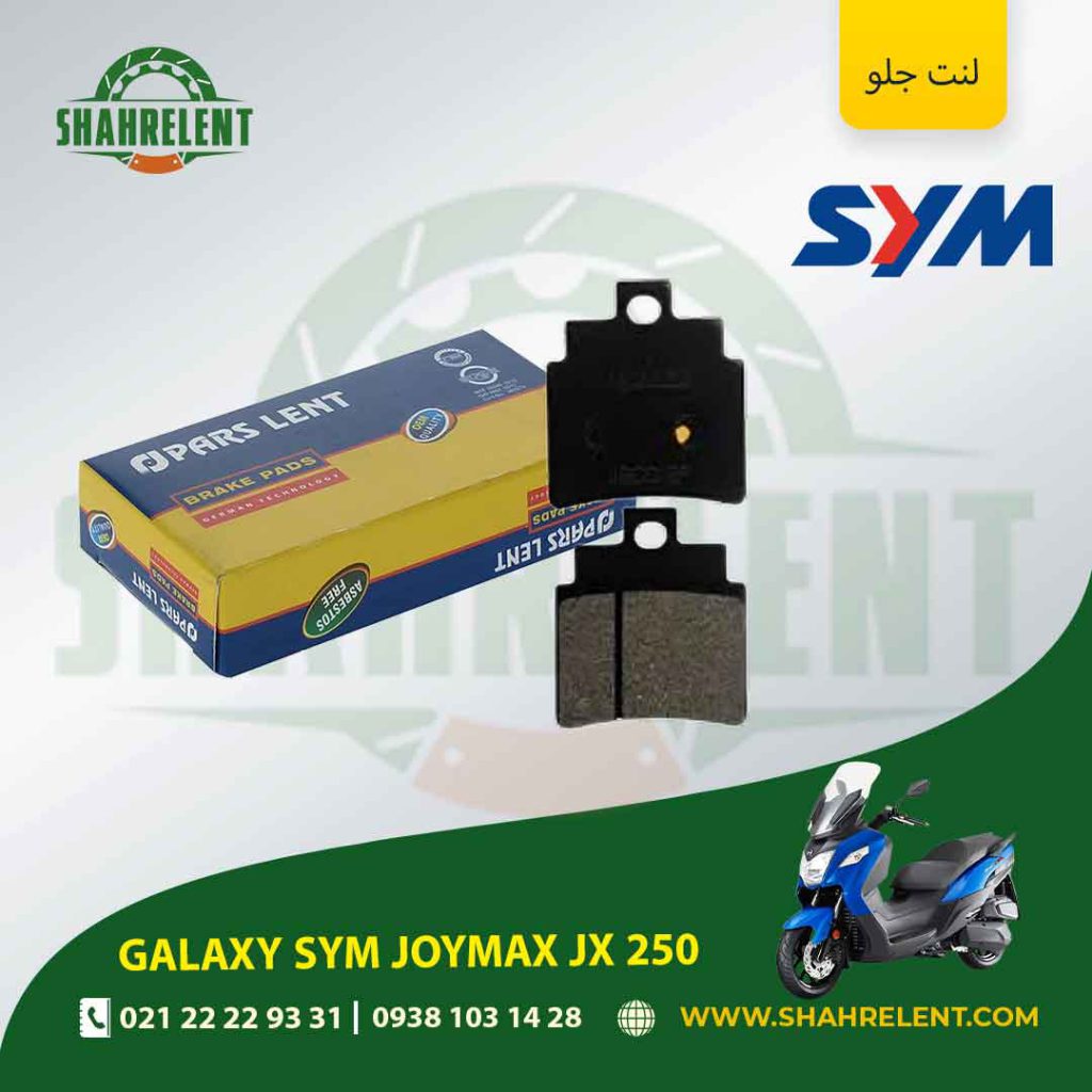 لنت ترمز جلو پارس لنت موتور joymax jx 250