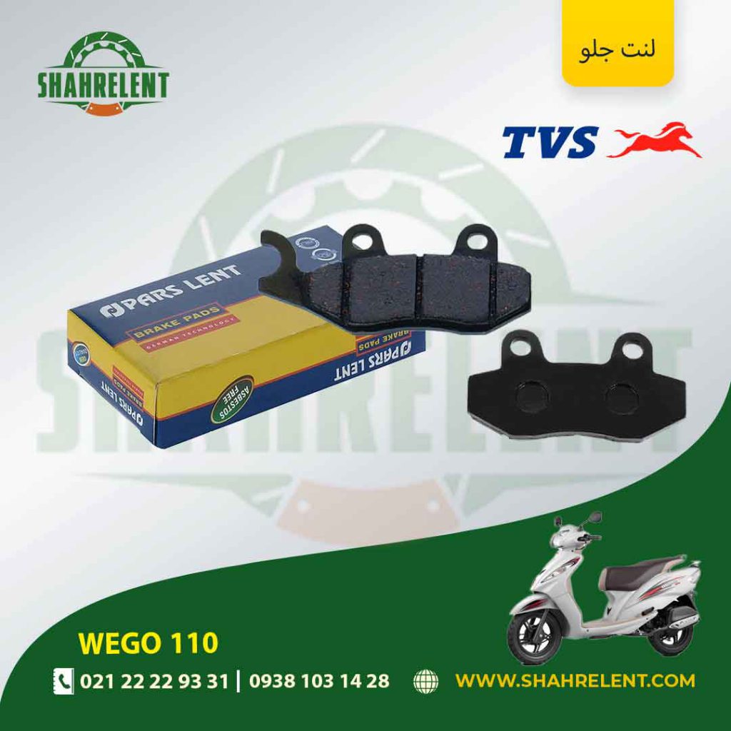 لنت ترمز جلو پارس لنت موتور ( 3 ) wego 110