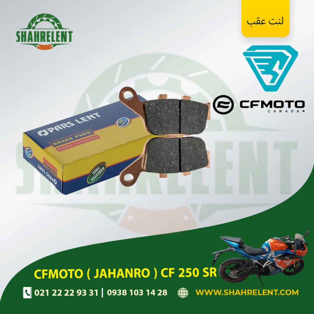 لنت ترمز عقب پارس لنت موتور cf 250 sr