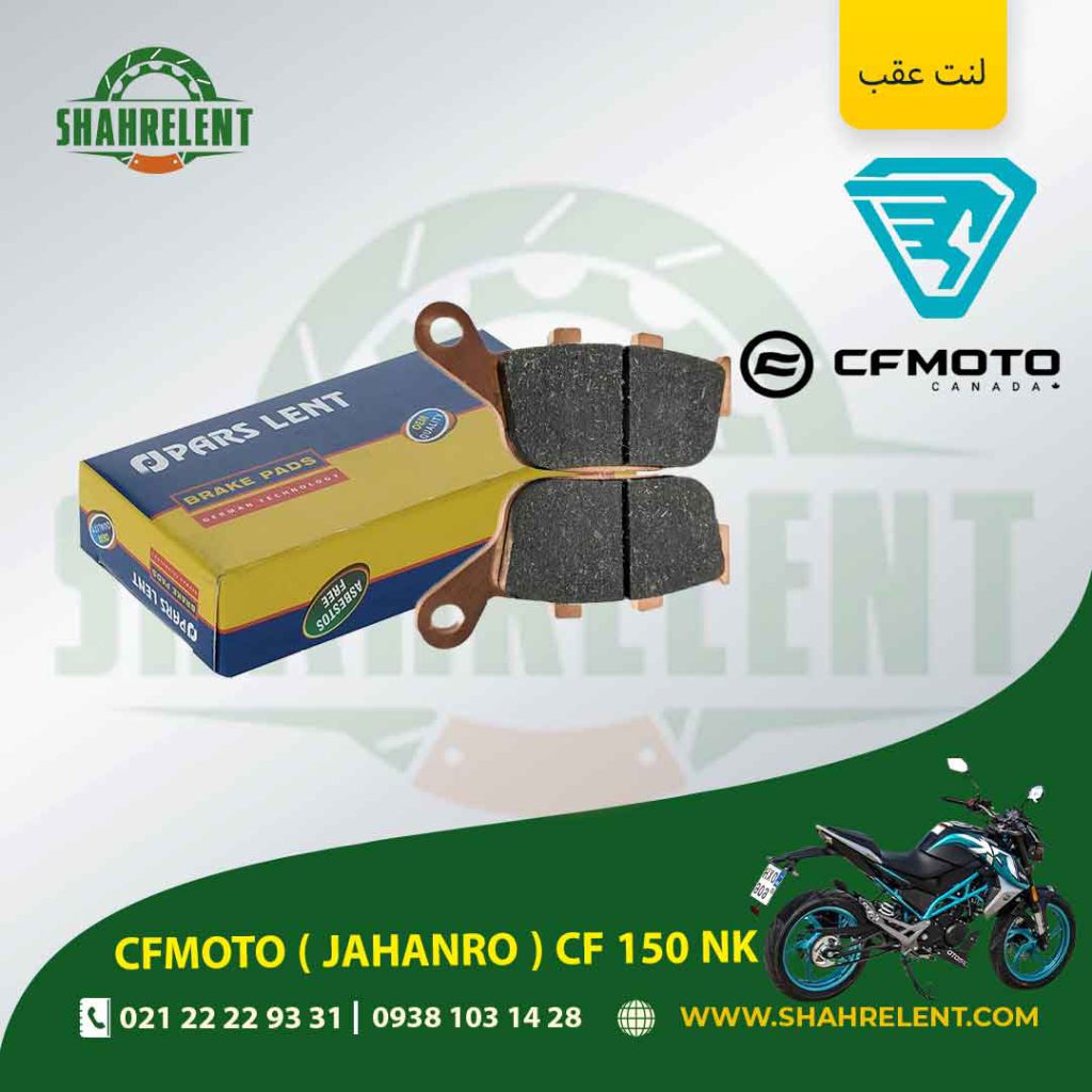 لنت ترمز عقب پارس لنت موتور cf 150 nk