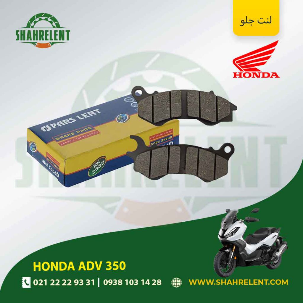 لنت ترمز جلو پارس لنت موتور adv 350