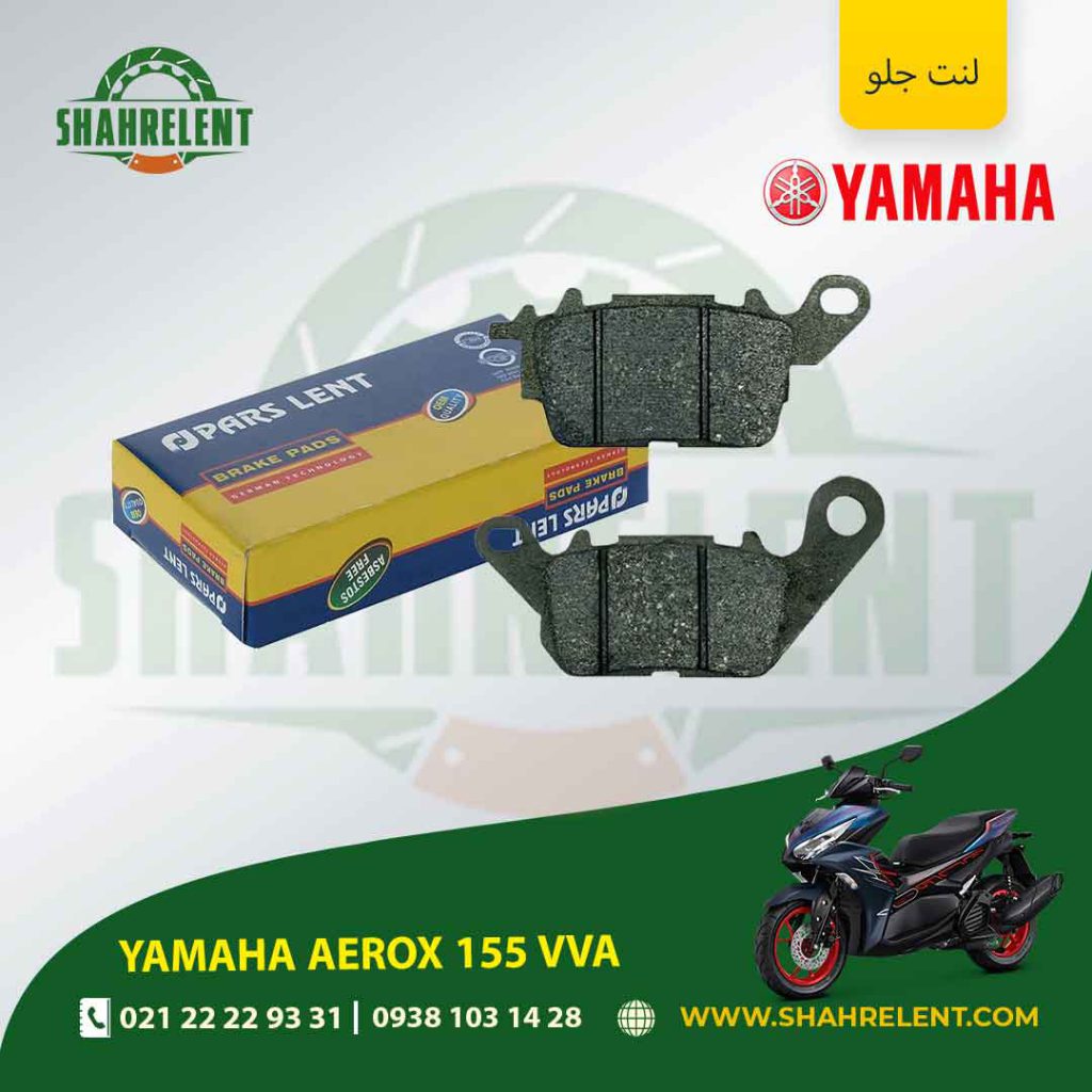 لنت ترمز جلو پارس لنت موتور aerox 155 vva