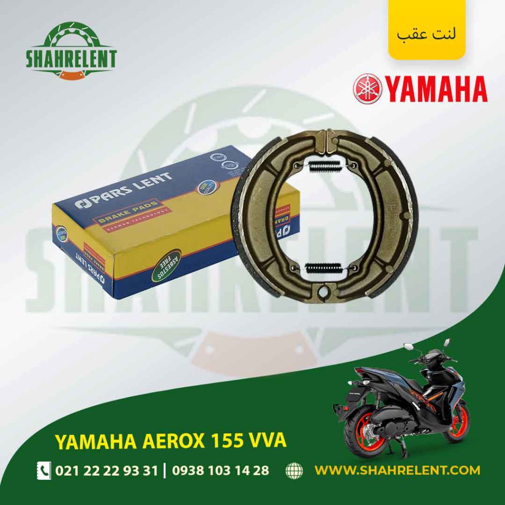 لنت ترمز عقب پارس لنت موتور aerox 155 vva