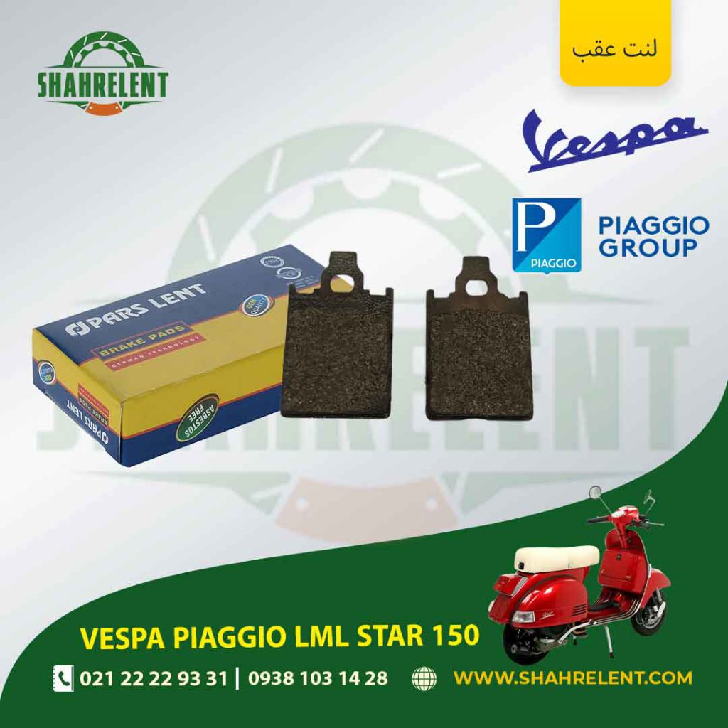لنت ترمز عقب پارس لنت موتور lml star 150