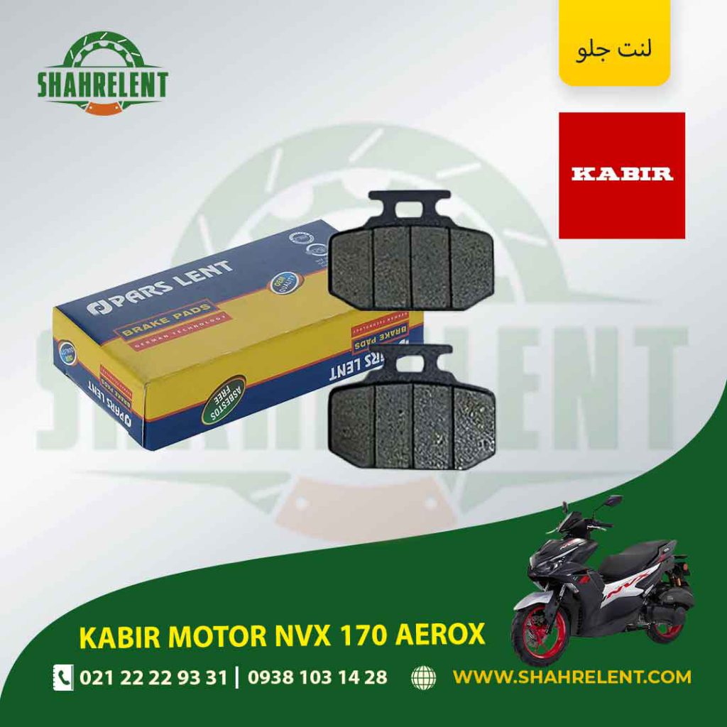 لنت ترمز جلو پارس لنت موتور nvx 170 aerox