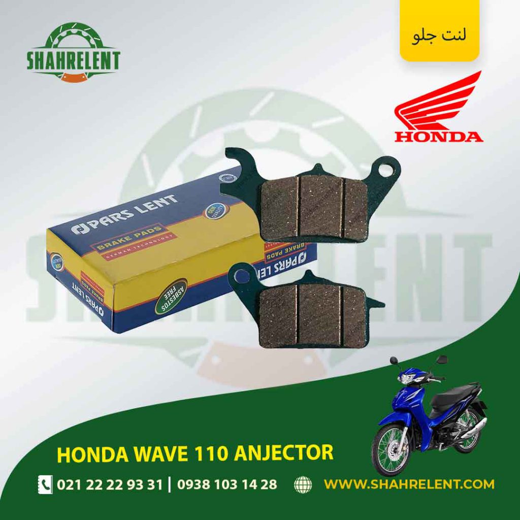 لنت ترمز جلو پارس لنت موتور انژکتور wave 110