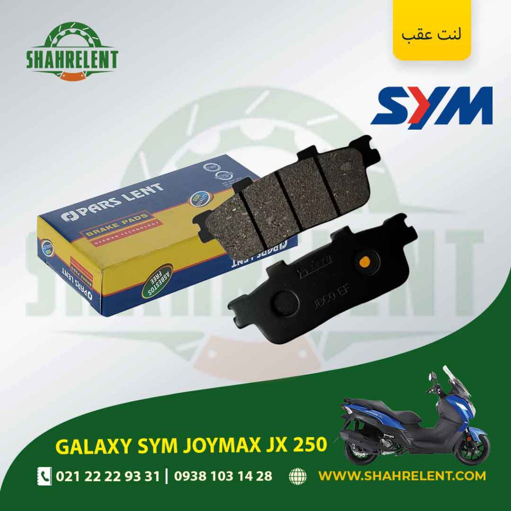 لنت ترمز عقب پارس لنت موتور joymax jx 250