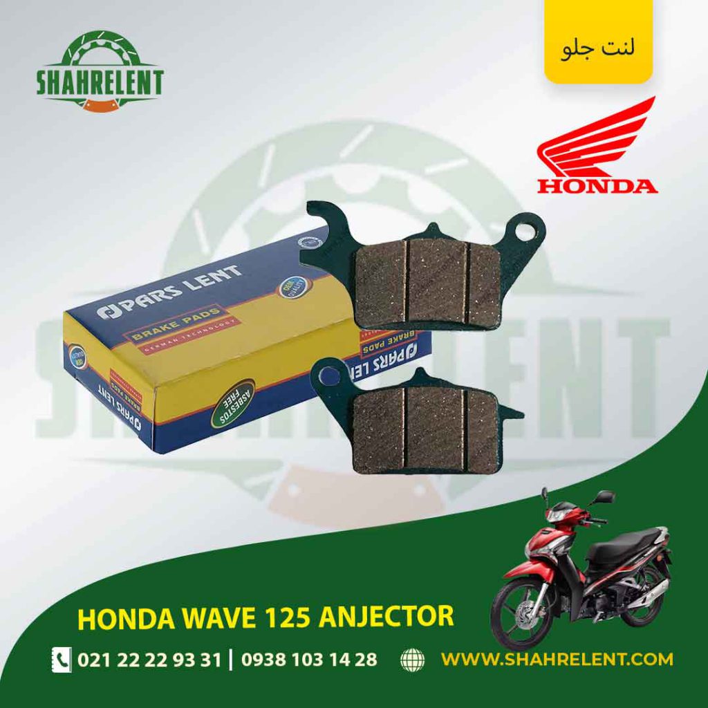 لنت ترمز جلو پارس لنت موتور انژکتور wave 125