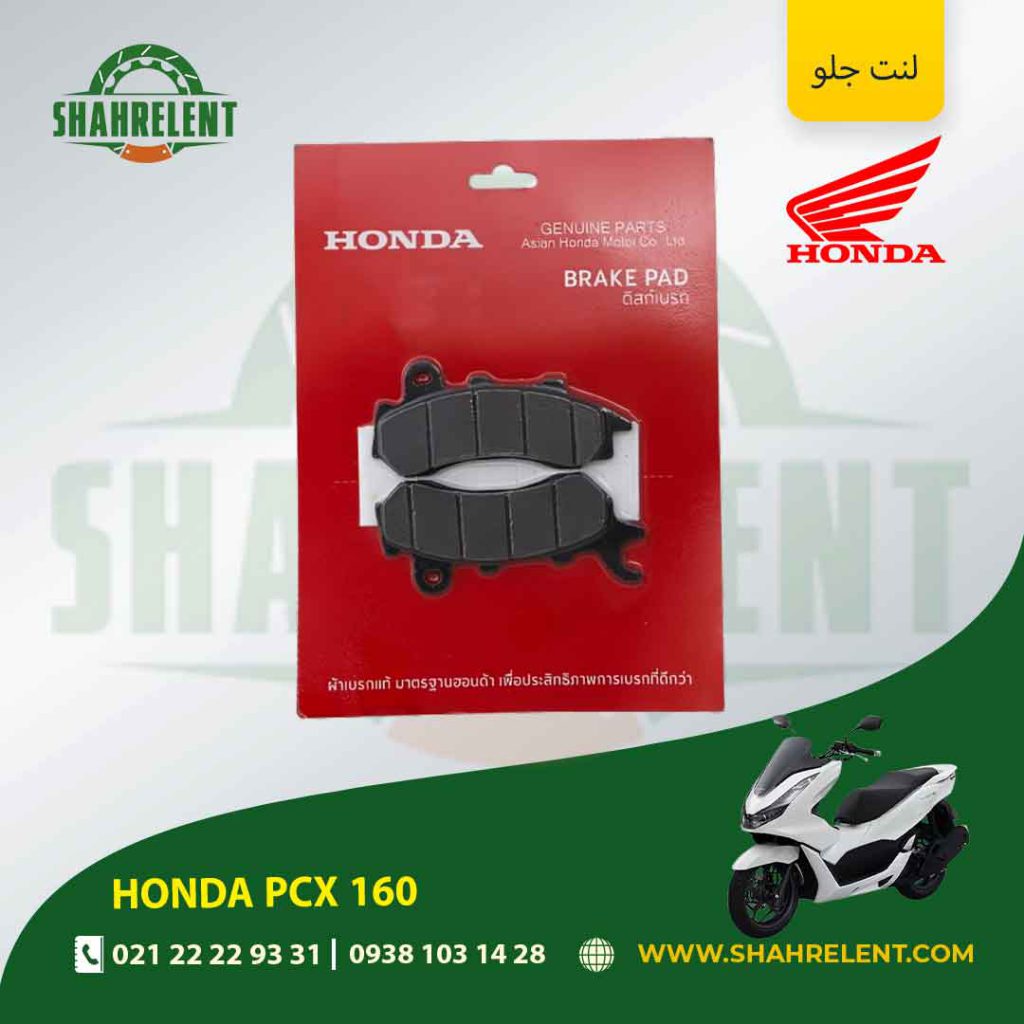 لنت ترمز جلو هوندا اصلی موتور pcx 160