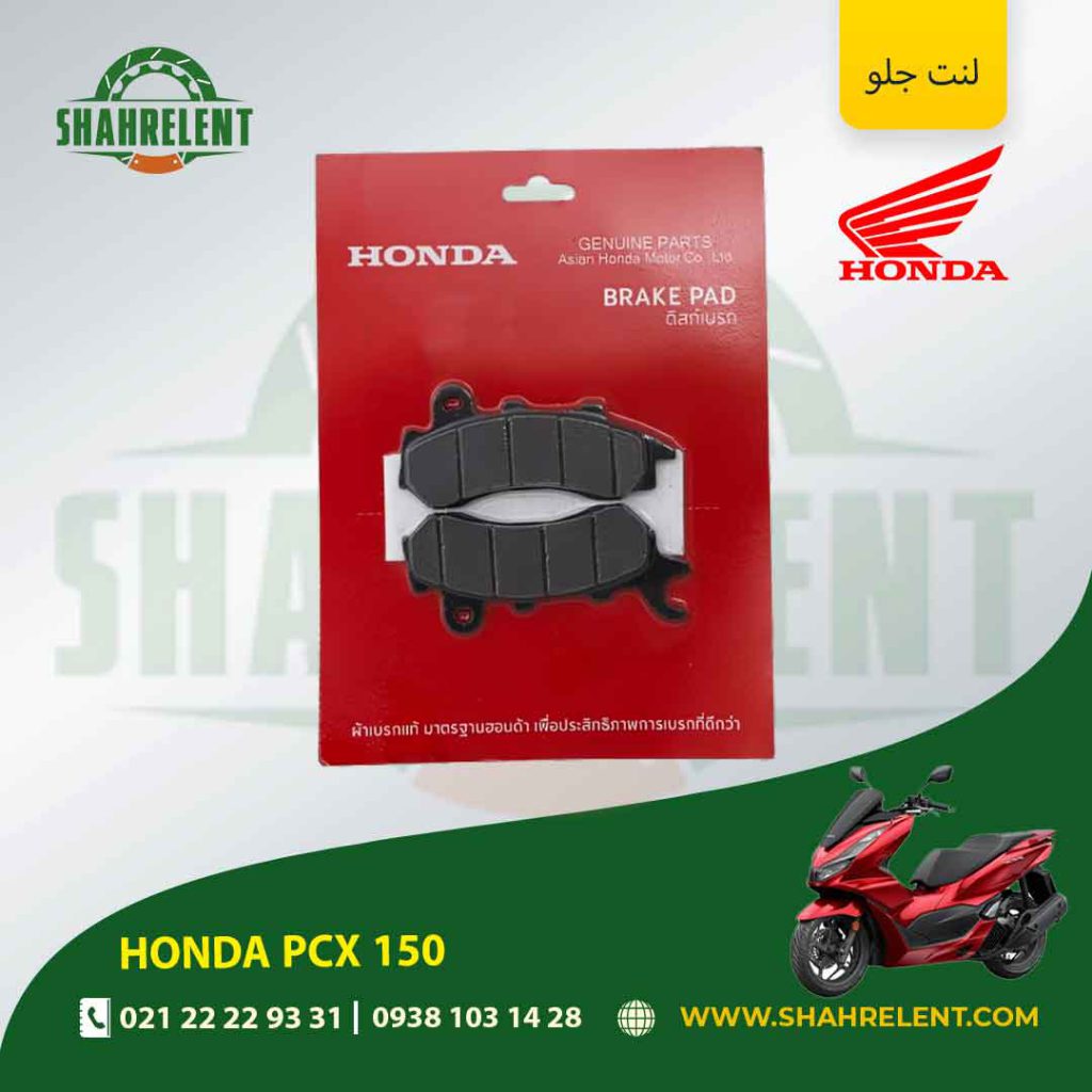 لنت ترمز جلو هوندا اصلی موتور pcx 150