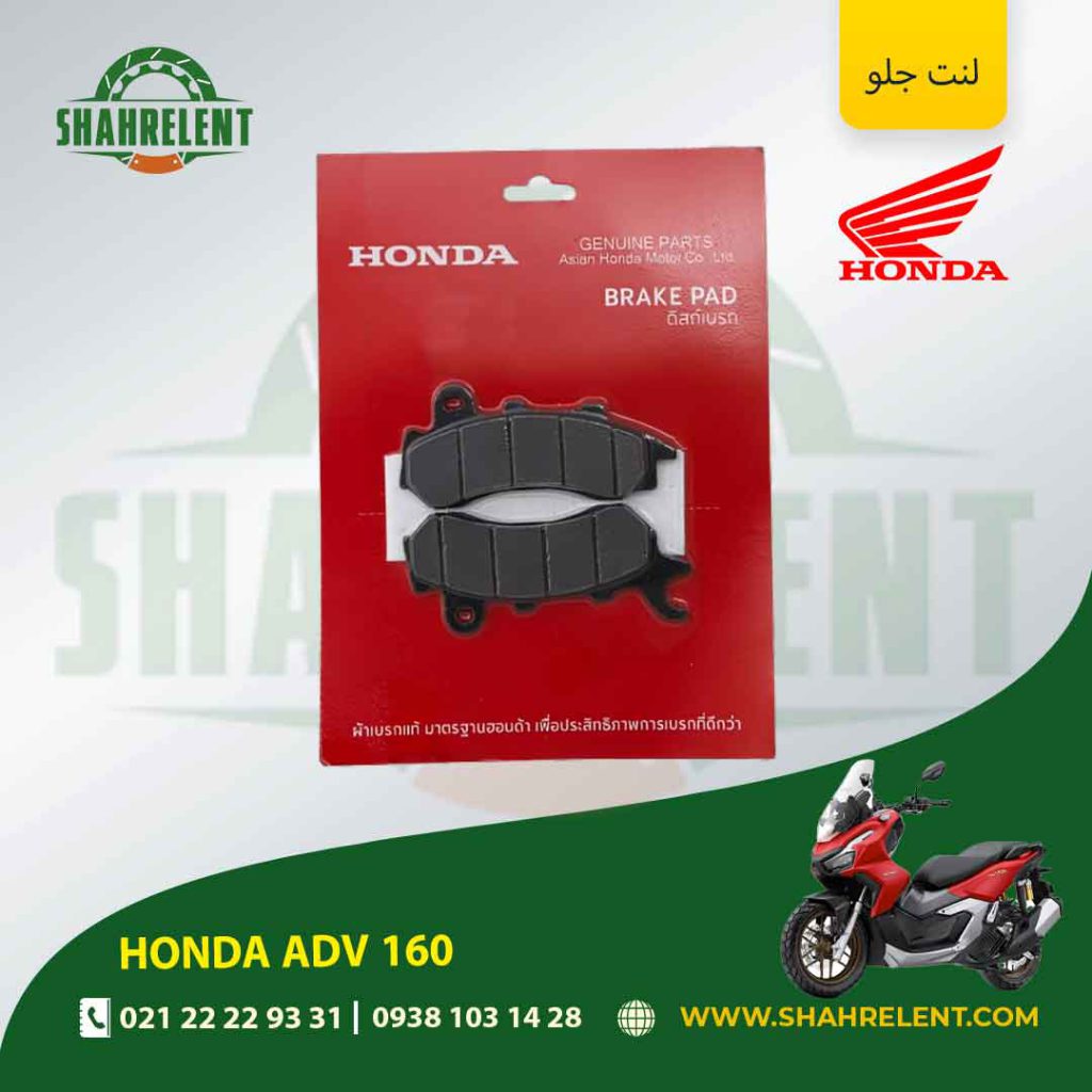 لنت ترمز جلو هوندا اصلی موتور adv 160
