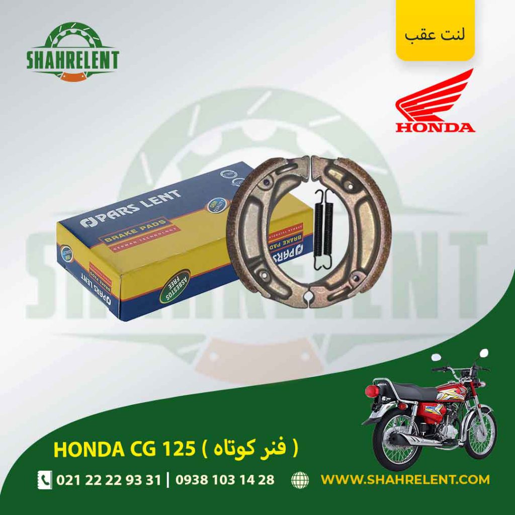 لنت ترمز عقب پارس لنت موتور ( فنر کوتاه ) cg 125