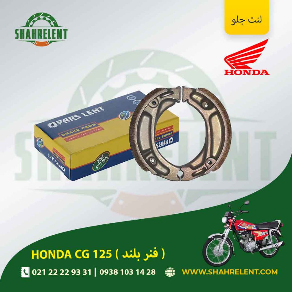 لنت ترمز جلو پارس لنت موتور ( فنر بلند ) cg 125