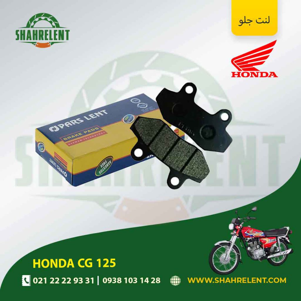لنت ترمز جلو پارس لنت موتور cg 125