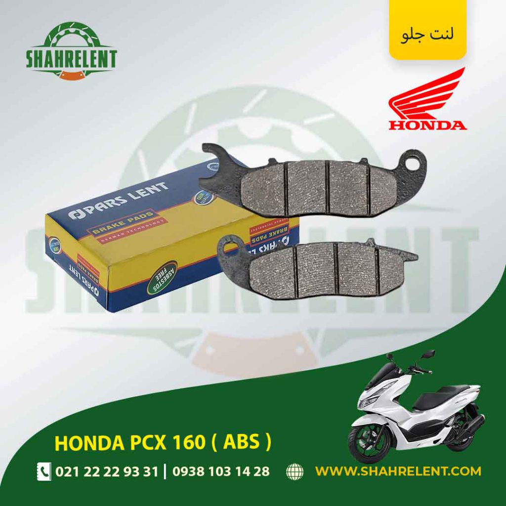 لنت ترمز جلو پارس لنت موتور pcx 160 ( abs )
