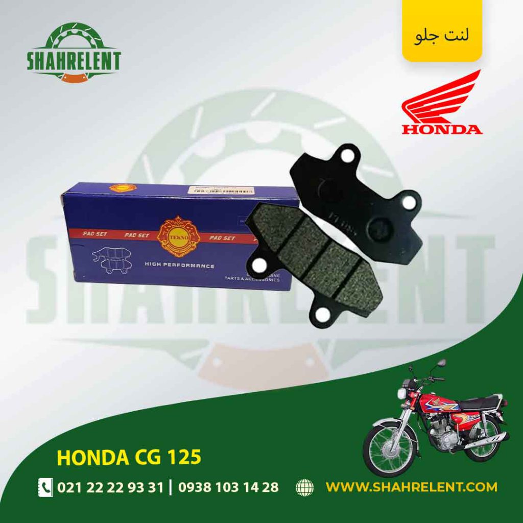 لنت ترمز جلو تکنو موتور cg 125