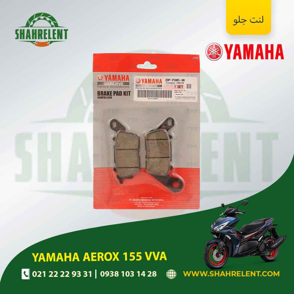 لنت ترمز جلو یاماها اصلی موتور aerox 155 vva