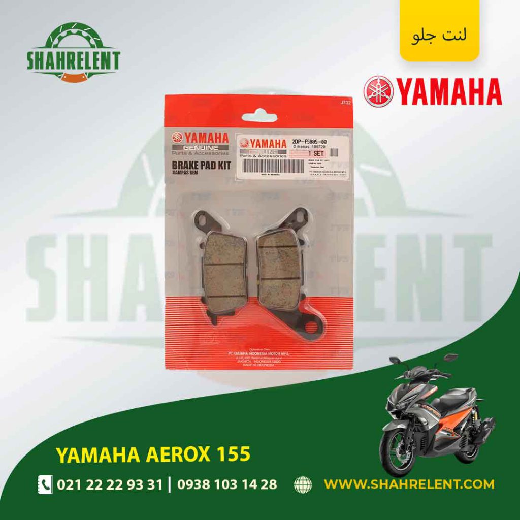 لنت ترمز جلو یاماها اصلی موتور aerox 155