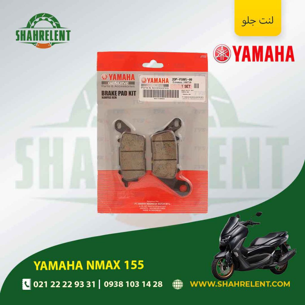 لنت ترمز جلو یاماها اصلی موتور nmax 155