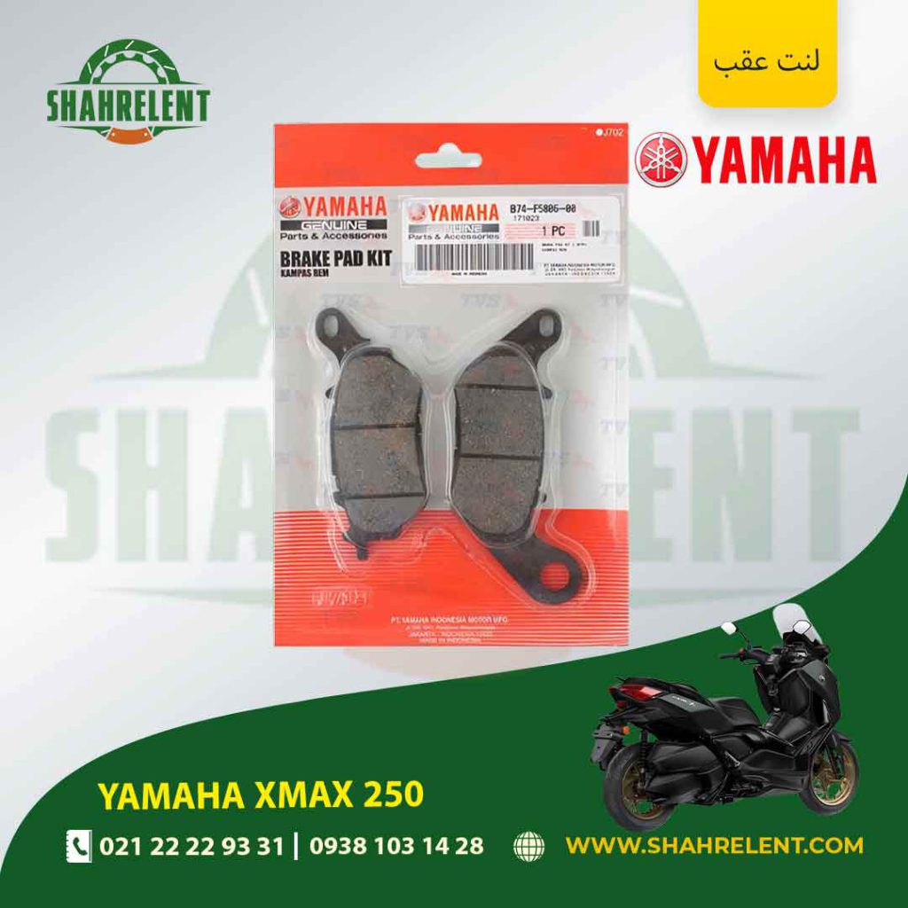 لنت ترمز عقب یاماها اصلی موتور xmax 250