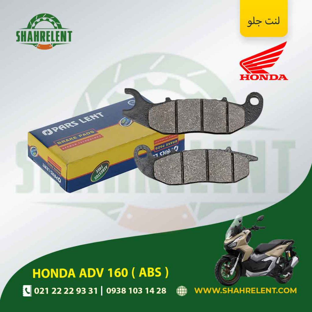 لنت ترمز جلو پارس لنت موتور adv 160 ( abs )