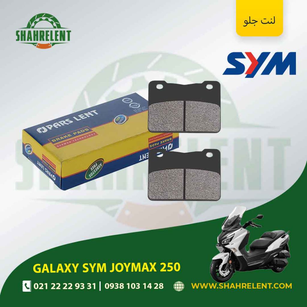 لنت ترمز جلو پارس لنت موتور joymax 250