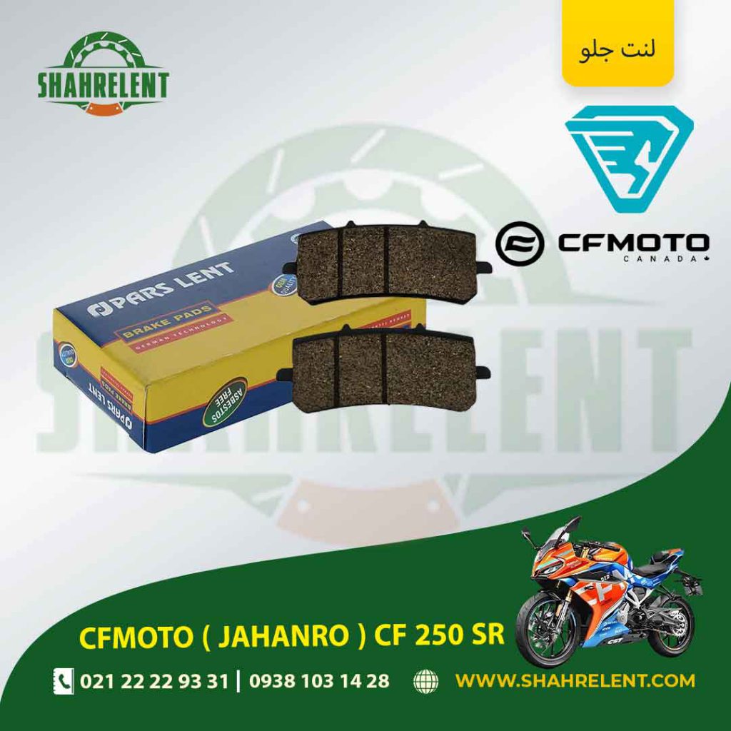 لنت ترمز جلو پارس لنت موتور cf 250 sr