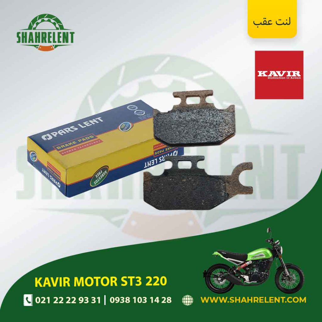 لنت ترمز عقب پارس لنت موتور st3 220