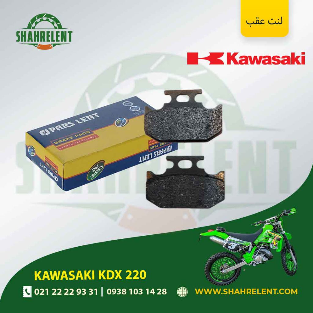 لنت ترمز عقب پارس لنت موتور kdx 220
