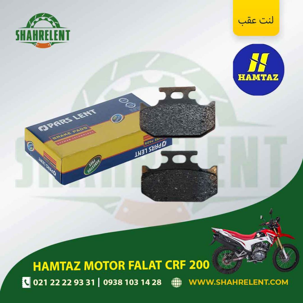 لنت ترمز عقب پارس لنت موتور falat crf 200