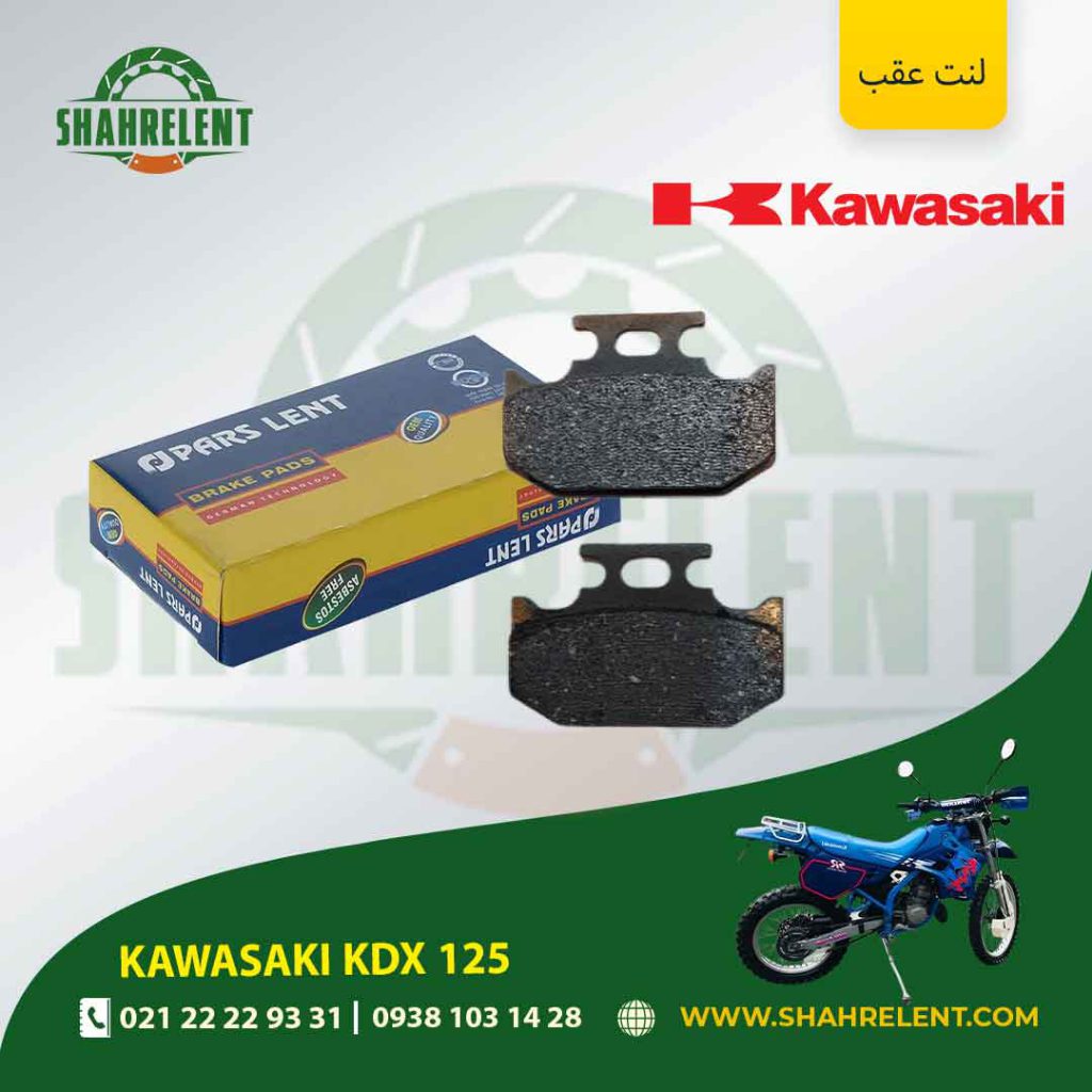 لنت ترمز عقب پارس لنت موتور kdx 125