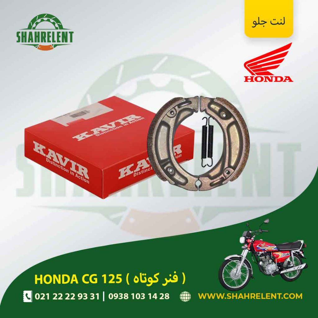 لنت ترمز جلو هوندا سی جی 125 (فنر کوتاه) برند کویر اصلی (KAVIR GENUINE)